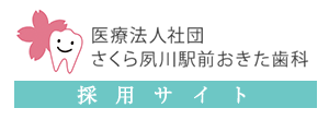 さくら夙川駅前おきた歯科 採用サイト